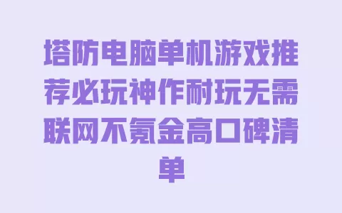 塔防电脑单机游戏推荐必玩神作耐玩无需联网不氪金高口碑清单 一
