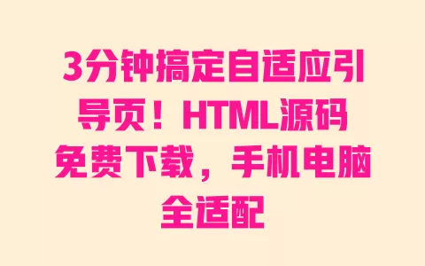 3分钟搞定自适应引导页!HTML源码免费下载,手机电脑全适配 一
