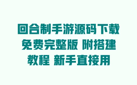 回合制手游源码下载免费完整版 附搭建教程 新手直接用 一