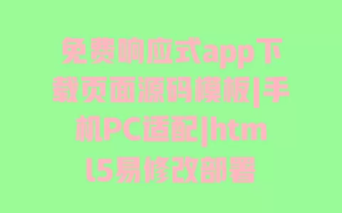 免费响应式app下载页面源码模板|手机PC适配|html5易修改部署 一