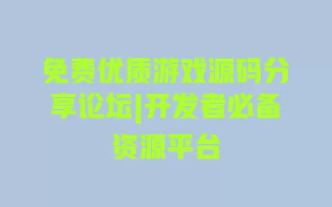 免费优质游戏源码分享论坛|开发者必备资源平台 一