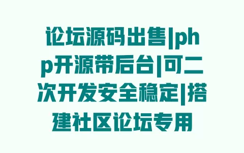 论坛源码出售|php开源带后台|可二次开发安全稳定|搭建社区论坛专用 一