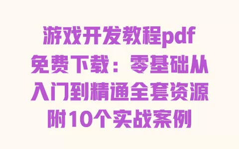 游戏开发教程pdf免费下载：零基础从入门到精通全套资源附10个实战案例 一