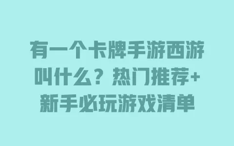 有一个卡牌手游西游叫什么?热门推荐+新手必玩游戏清单 一