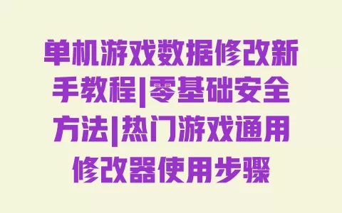 单机游戏数据修改新手教程|零基础安全方法|热门游戏通用修改器使用步骤 一