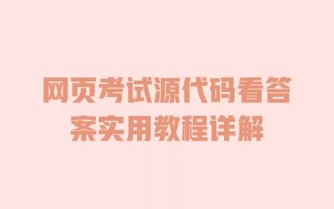网页考试源代码看答案实用教程详解 一