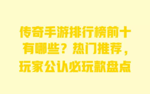 传奇手游排行榜前十有哪些？热门推荐，玩家公认必玩款盘点 一