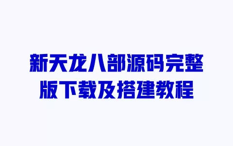 新天龙八部源码完整版下载及搭建教程 一