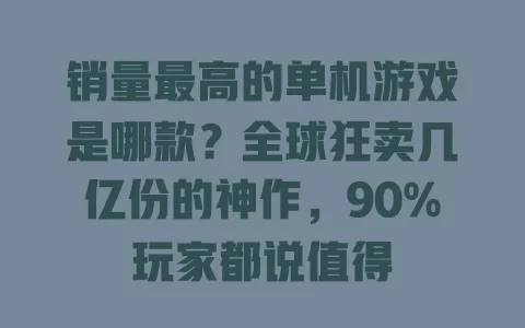销量最高的单机游戏是哪款?全球狂卖几亿份的神作,90%玩家都说值得 一