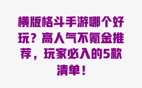 横版格斗手游哪个好玩？高人气不氪金推荐，玩家必入的5款清单！ 一