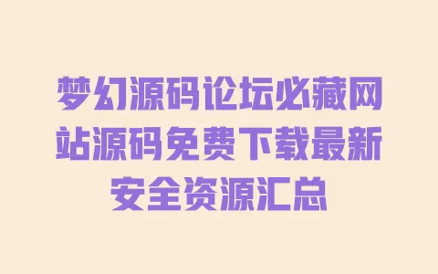 梦幻源码论坛必藏网站源码免费下载最新安全资源汇总 一