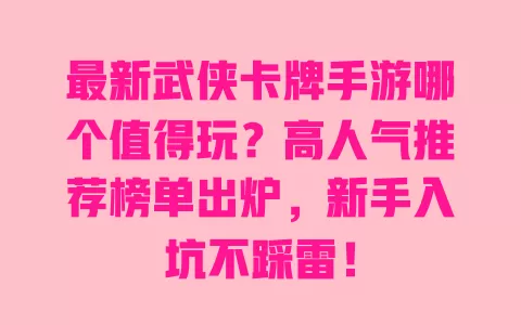 最新武侠卡牌手游哪个值得玩?高人气推荐榜单出炉,新手入坑不踩雷! 一