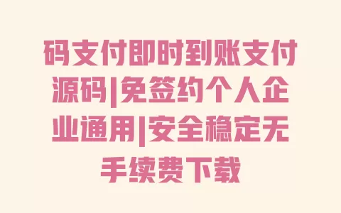 码支付即时到账支付源码|免签约个人企业通用|安全稳定无手续费下载 一