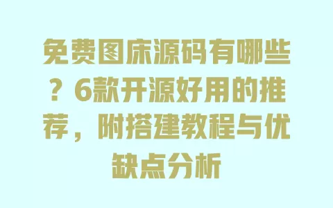 免费图床源码有哪些?6款开源好用的推荐,附搭建教程与优缺点分析 一