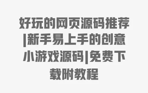 好玩的网页源码推荐|新手易上手的创意小游戏源码|免费下载附教程 一