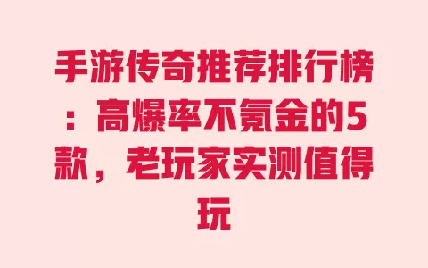 手游传奇推荐排行榜:高爆率不氪金的5款,老玩家实测值得玩 一