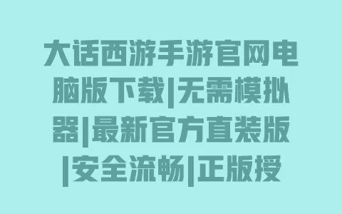 大话西游手游官网电脑版下载|无需模拟器|最新官方直装版|安全流畅|正版授权 一