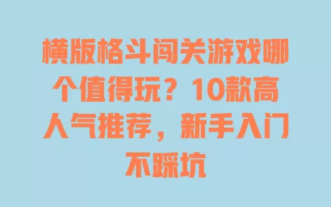 横版格斗闯关游戏哪个值得玩?10款高人气推荐,新手入门不踩坑 一