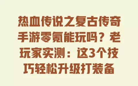 热血传说之复古传奇手游零氪能玩吗?老玩家实测:这3个技巧轻松升级打装备 一