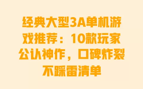 经典大型3A单机游戏推荐:10款玩家公认神作,口碑炸裂不踩雷清单 一