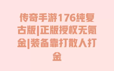 传奇手游176纯复古版|正版授权无氪金|装备靠打散人打金 一