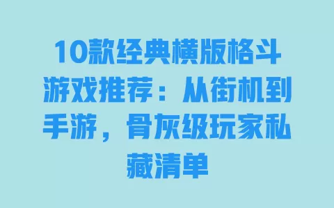 10款经典横版格斗游戏推荐:从街机到手游,骨灰级玩家私藏清单 一