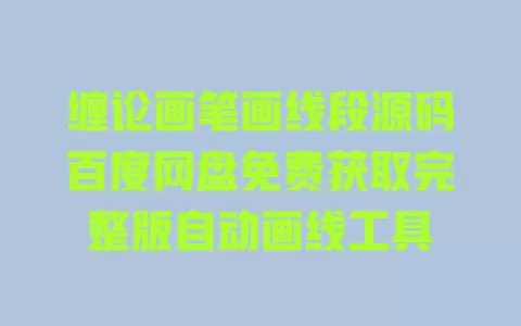 缠论画笔画线段源码百度网盘免费获取完整版自动画线工具 一