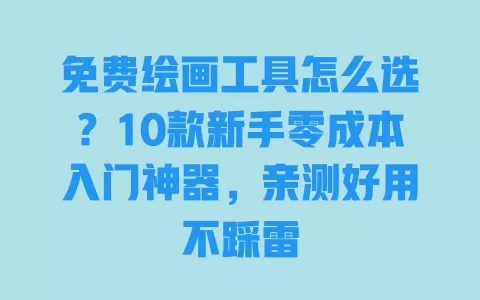 免费绘画工具怎么选?10款新手零成本入门神器,亲测好用不踩雷 一
