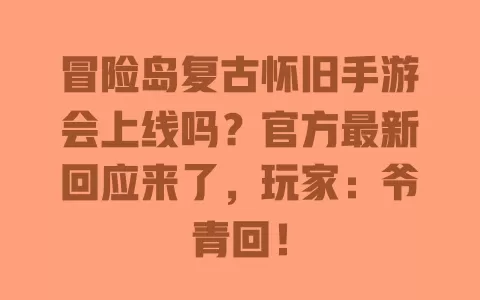 冒险岛复古怀旧手游会上线吗?官方最新回应来了,玩家:爷青回! 一