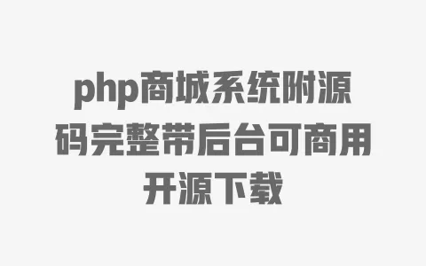 php商城系统附源码完整带后台可商用开源下载 一