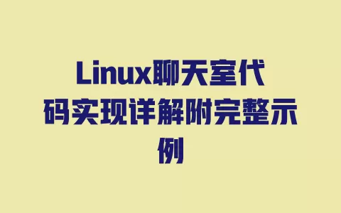 Linux聊天室代码实现详解附完整示例 一