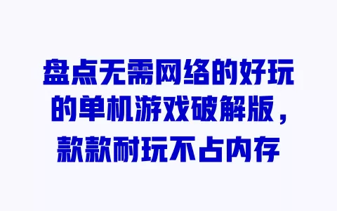 盘点无需网络的好玩的单机游戏破解版,款款耐玩不占内存 一