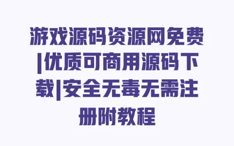 游戏源码资源网免费|优质可商用源码下载|安全无毒无需注册附教程 一