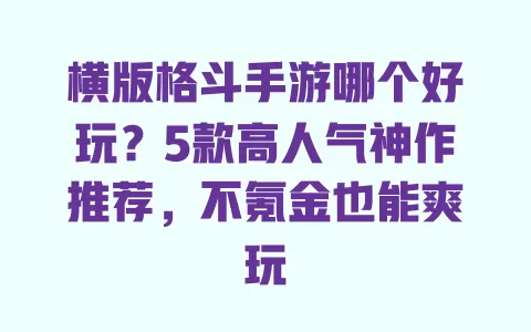 横版格斗手游哪个好玩？5款高人气神作推荐，不氪金也能爽玩 一