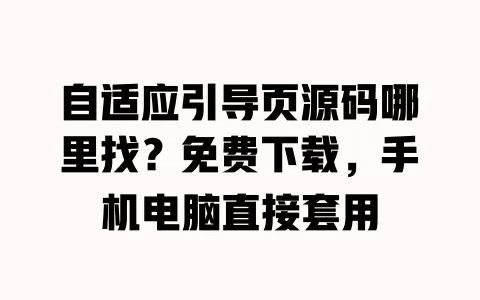 自适应引导页源码哪里找?免费下载,手机电脑直接套用 一