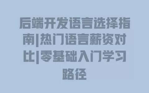 后端开发语言选择指南|热门语言薪资对比|零基础入门学习路径 一