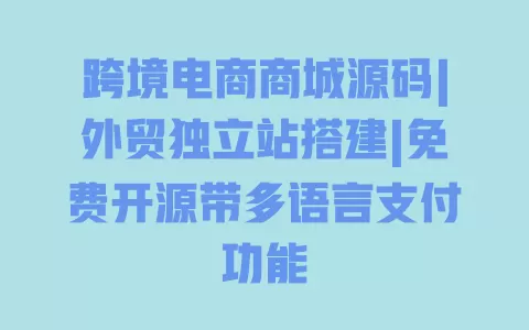 跨境电商商城源码|外贸独立站搭建|免费开源带多语言支付功能 一