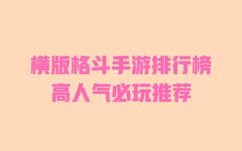 横版格斗手游排行榜高人气必玩推荐 一