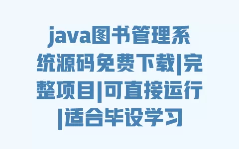 java图书管理系统源码免费下载|完整项目|可直接运行|适合毕设学习 一