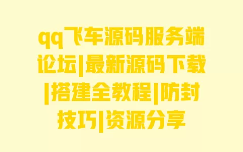 qq飞车源码服务端论坛|最新源码下载|搭建全教程|防封技巧|资源分享 一