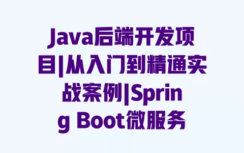 Java后端开发项目|从入门到精通实战案例|Spring Boot微服务架构|零基础可做简历项目附源码 一