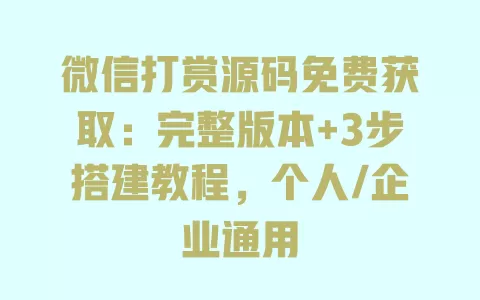 微信打赏源码免费获取:完整版本+3步搭建教程,个人/企业通用 一