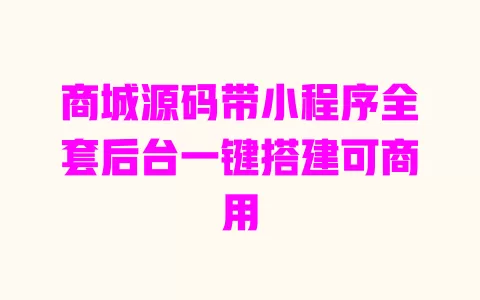 商城源码带小程序全套后台一键搭建可商用 一