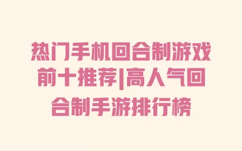 热门手机回合制游戏前十推荐|高人气回合制手游排行榜 一