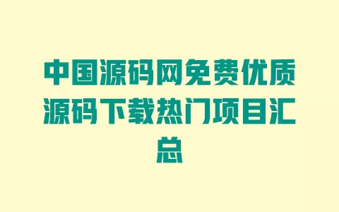 中国源码网免费优质源码下载热门项目汇总 一