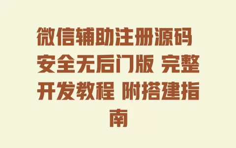 微信辅助注册源码 安全无后门版 完整开发教程 附搭建指南 一