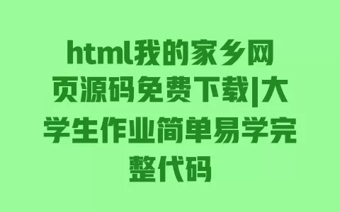 html我的家乡网页源码免费下载|大学生作业简单易学完整代码 一