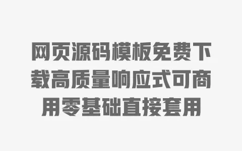 网页源码模板免费下载高质量响应式可商用零基础直接套用 一