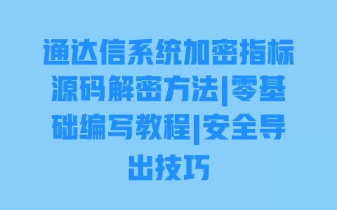 通达信系统加密指标源码解密方法|零基础编写教程|安全导出技巧 一