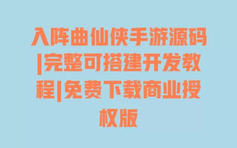 入阵曲仙侠手游源码|完整可搭建开发教程|免费下载商业授权版 一